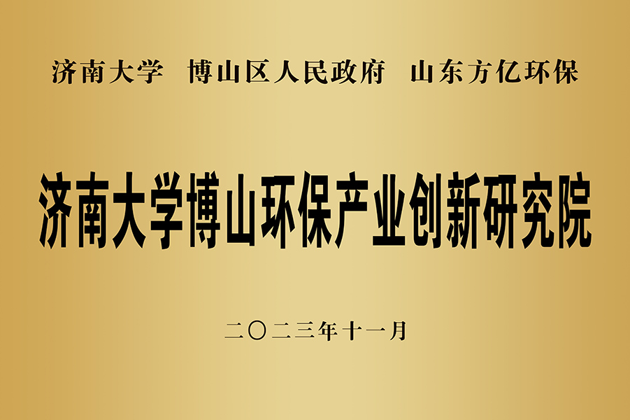 濟南大學博山環保產業創新研究院